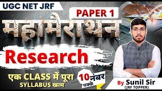 Maha Marathon | Research | 10 नंबर पक्के | Paper -1 | UGC NET JRF | Apni University | By Sunil Sir