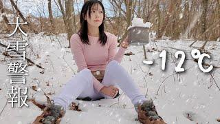 大雪警報 -12℃ 過酷な山で休日を過ごす女 雪中キャンプ / Snow warning, -12℃ snow camping, Japanese Camping Girl.