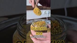 МАЙСКАЯ пчелиная  ОБНОЖКА