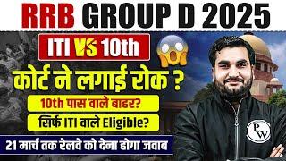 RRB Group D 2025 | Court ने लगाई रोक, भर्ती होगी रद्द ? | ITI v/s 10th Case | Group D 2025 Update