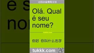 葡萄牙语 你好你叫什么名字 learn portuguese