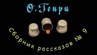 О. Генри сборник рассказов № 9, аудиокнига. O. Henry storybook, audiobook