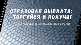 Страховая выплата: торгуйся и получи! Как платят страховые компании в Украине