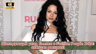 Шокирующий уход Бьянки с Fashion People 2024: скандал раскрыт!