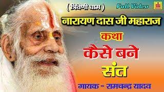 How to become a saint Shri Narayan Das Ji Maharaj story Ramchandra Yadav Shankar Cassette