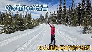 19. 30公里越野滑雪，从BC省到Alberta省，从路易斯湖到梦莲湖。沿途雪山相伴，雪松相连，享受在斑芙的冬季运动。