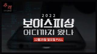 보이스피싱 총결산! [2022 보이스피싱, 어디까지 왔나] | KBS 시사멘터리 추적 30회 22.12.25