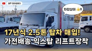 2.5톤 익스탑차 매입 가전배송 리프트장착 중고화물차 트럭매매