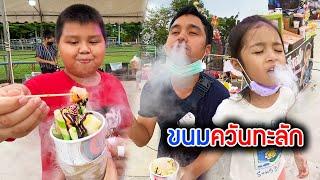 ขนมพ่นควัน!! เพิ่งเคยกินครั้งแรก เย็นมากๆ ควันทะลักเลย [บริ้งค์ไบรท์]