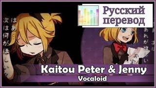 [Vocaloid RUS cover] j.am x Len - Kaitou Peter and Jenny [Harmony Team]