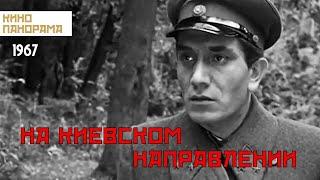 На киевском направлении (1967 год) военный