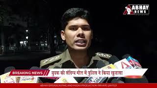 Ujjain Breaking News: युवक की संदिग्ध मौत में पुलिस ने किया खुलासा #breakingnews #abhaynews
