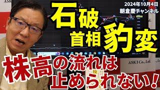 2024年10月4日　石破首相 豹変　株高の流れは止められない！【朝倉慶の株式投資・株式相場解説】