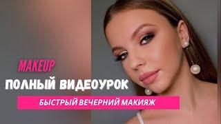 Вечерний макияж поэтапно/ Easy makeup tutorial