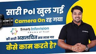 सारी Pol खुल गई II Camera On रह गया II Smart Infovision की सारी असलियत सब जान गए I कैसे काम करते है