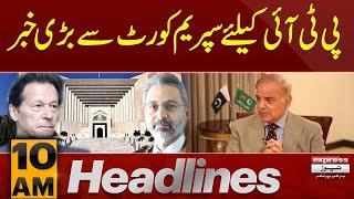 Big News from Supreme Court | News Headlines 10 AM | Pakistan News