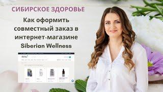 Как разделить заказ на пакеты в Siberian Wellness. Совместный заказ. Сибирское здоровье отзывы