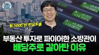 40대 조기은퇴한 소방관, 안정적인 현금흐름 만드는 배당주 투자법은? [싱글파이어]