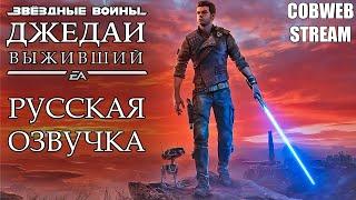 Star Wars Jedi: Survivor - Русская озвучка - Джедай против Империи - Серия №1