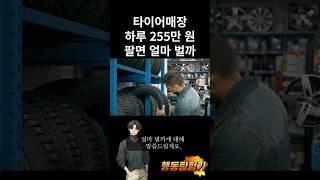 타이어매장 하루 255만원 팔면 얼마 벌까