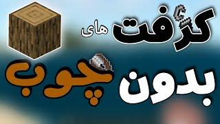 تمام وسایل هایی که میشه بدون نیاز به چوب ساخت | کرفت بدون چوب