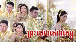 ព្រះថោងតោងស្បៃ _ Khmer Wedding sweet song _Cambodia traditional wedding by Best Solution 2021