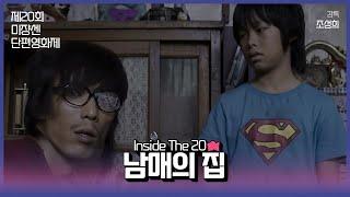 #MSFF2021 |  Inside The 20 디지털(1) - 남매의집