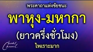 พาหุง-มหากา แปลไทย ยาวครึ่งชั่วโมง (ไม่มีโฆษณาคั่นกลาง)