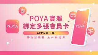 多張會員卡綁定 ▌POYA寶雅APP全新上線