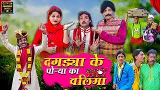 दगड्या के पोऱ्या का वालिमा | Dagdya Ke Porya Ka Walima | KhandeshiComedy AsifAlbela JainyaDadaComedy