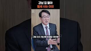강남 집 팔고 월세살이 하는 이유(한문도 교수) #리얼캐스트 #부동산 #전월세 #재테크 #뉴스 #내집마련 #아파트 #투자