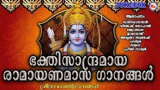 ഭക്തിസാന്ദ്രമായ രാമായണമാസ ഗാനങ്ങൾ | Hindu Devotional Songs Malayalam | Sree Rama Devotional Songs