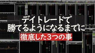 デイトレードで勝てるようになるまでに徹底した3つの事