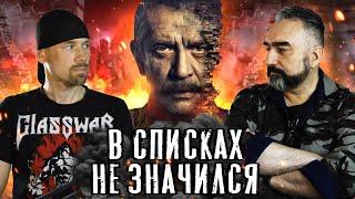 В СПИСКАХ НЕ ЗНАЧИЛСЯ. Обзор фильма [Feat. Сурен Цормудян]. Новая экранизация повести Б.Васильева.