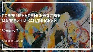 Василий Кандинский. Современное искусство: Малевич и Кандинский. Алексей Шадрин