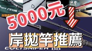 「海水路亞」5000元內 岸拋竿推薦！