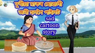 দুখীয়া মাকৰ ছোৱালী জনী হলগৈ পইলট assamese cartoon #putola story cartoon