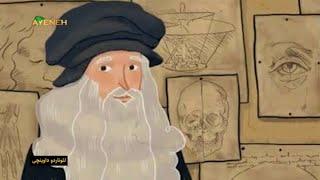 زندگی و‌آثار لئوناردو داوینچی(LEONARDO DA VINCI)