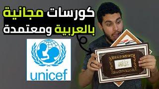 كورسات مجانية وباللغة العربية من اليونيسيف | شهادات معتمدة من الأمم المتحدة
