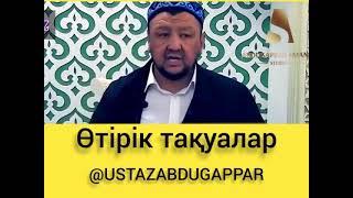 Ustaz Abdugappar SMANOV BIZDI KIM KORUTUR