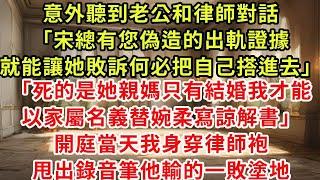 他和律師對話被我意外聽到「宋總有您偽造的出軌證據，就能讓她敗訴何必把自己搭進去」「死的是她親媽只有結婚，我才能以家屬名義替婉柔寫諒解書」1電話召集國際頂級律師開庭他1敗塗地#復仇 #逆襲 #爽文