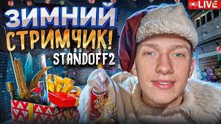 СТАНДОФФ 2 СТРИМ ▶ STANDOFF 2  ▶  ОБНОВА 0.31.0 ▶ РАЗДАЧА ГОЛДЫ СТЕНДОФФ 2 ▶ STANDOFF 2