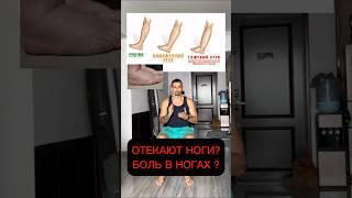 Отекают ноги? Боль в ногах? Делай эту гимнастику!#отеки #больвногах #больвколенях #домафитнес