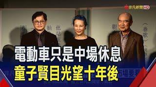 電動車陷惡性競爭?童子賢:10年後成長逾1倍  黑天鵝飛不遠?童子賢看供缺問題1季就能解決｜非凡財經新聞｜20240313