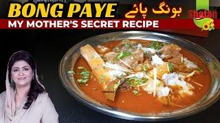 My mothers Secret Recipe Bong Paya I بونگ پائے بنانے کا آسان طریقہ I लाहौरी बोंग पाया #bongpaya