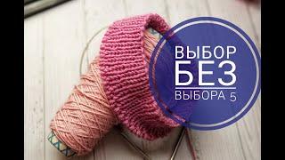 Не хочу вязать, что делать?/ выбор без выбора5 день 8/ шапка девочке/ шапка резинкой / шапка спицами