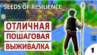 SEEDS OF RESILIENCE ПРОХОЖДЕНИЕ #1 - ОТЛИЧНАЯ ПОШАГОВАЯ ВЫЖИВАЛКА С РАЗВИТИЕМ КОЛОНИИ НА ОСТРОВЕ