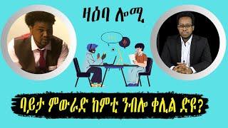 ዛዕባ ሎሚ  ባይታ ምውራድ ከምቲ ዝመስለና ቀሊል ድዩ?