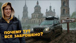 Тверская область. Шторм, грязь и мёртвые деревни
