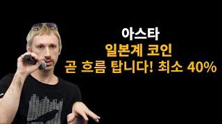 아스타(ASTR) 일본계 네트워크 코인 심상치 않다 지루한 움직임은 끝났다! 최소 40% 수익